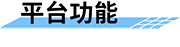 物联网管理平台功能