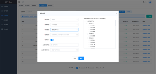 物联网管理平台多租户应用功能