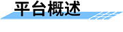 水库调度运管平台的简介