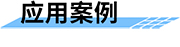 水库调度运管平台的应用案例