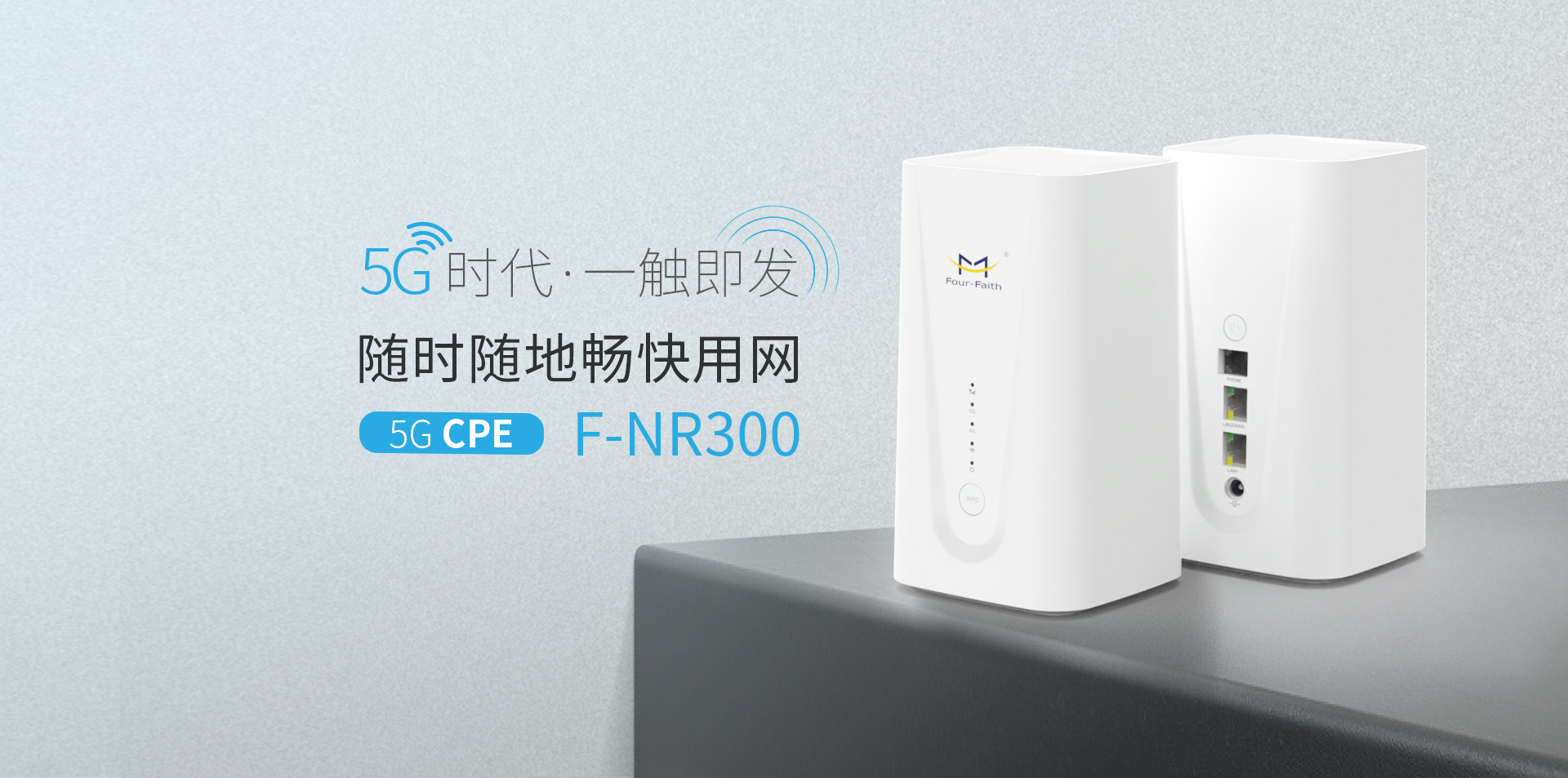 5G商用CPE